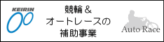 競輪とオートレースの補助事業